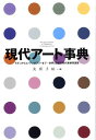 現代アート事典 モダンからコンテンポラリーまで…世界と日本の現代美 