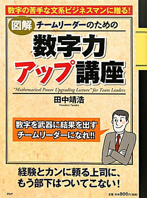 〈図解〉チームリーダーのための数字力アップ講座