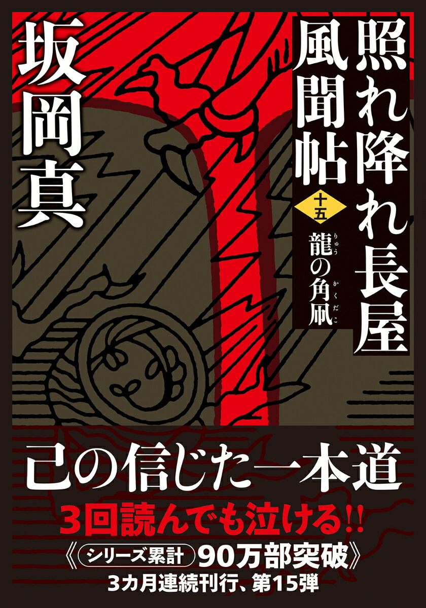 正月、芝浜の大空を悠々と泳ぐ角凧が一つ。元風烈廻り同心八尾半兵衛は、それを巧みに操る童子、丸子龍一郎と出会い心を通わせる。子の父龍之進は故あって藩を出奔し、凧づくりの内職で細々暮らしているという。そんな折高利貸しの浪人が木刀で頭をかち割られ殺された。屍骸の近くに残されていたのは、龍一郎の角凧だった。やがて半兵衛は丸子父子が背負う苛烈な宿命を知るー情に生き正義を成す！涙のち晴天の傑作新装版、第十五弾。