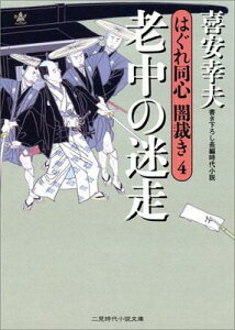 老中の迷走 はぐれ同心闇裁き4 （二見時代小説文庫） [ 喜安幸夫 ]