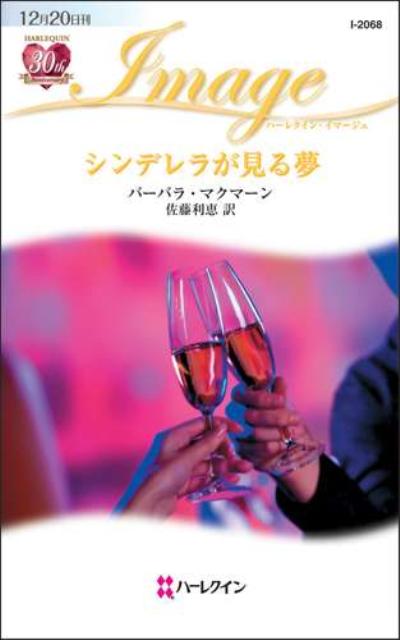 シンデレラが見る夢