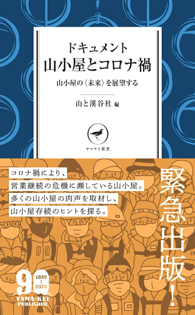 山と溪谷社発行年月：2021年01月06日 予約締切日：2020年10月26日 ISBN：9784635510684 1章　山小屋からの報告（黒百合ヒュッテ（八ヶ岳）米川岳樹さん／高見石小屋（八ヶ岳）木村託さん／11月、高見石小屋を再訪。変わったことは？　ほか）／2章　山岳エリアからの報告（team　KOIの報告／山岳写真家・三宅岳が見た、山小屋とコロナ／北アルプスの2020年ー山小屋運営と登山者の山岳地域利用の根幹を考える。北アルプス山小屋友好会会長・山田直さんに聞く　ほか）／3章　クラウドファンディング「山小屋エイド基金」（トークライブ「登山と山小屋の現状と課題ーコロナ禍のもとでの登山」より） コロナ禍により、営業継続の危機に瀕している山小屋。多くの山小屋の肉声を取材し、山小屋存続のヒントを探る。 本 ホビー・スポーツ・美術 登山・アウトドア・釣り 新書 ホビー・スポーツ・美術 新書 旅行・留学・アウトドア