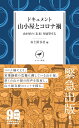 山と溪谷社発行年月：2021年01月06日 予約締切日：2020年10月26日 ISBN：9784635510684 1章　山小屋からの報告（黒百合ヒュッテ（八ヶ岳）米川岳樹さん／高見石小屋（八ヶ岳）木村託さん／11月、高見石小屋を再訪。変わったことは？　ほか）／2章　山岳エリアからの報告（team　KOIの報告／山岳写真家・三宅岳が見た、山小屋とコロナ／北アルプスの2020年ー山小屋運営と登山者の山岳地域利用の根幹を考える。北アルプス山小屋友好会会長・山田直さんに聞く　ほか）／3章　クラウドファンディング「山小屋エイド基金」（トークライブ「登山と山小屋の現状と課題ーコロナ禍のもとでの登山」より） コロナ禍により、営業継続の危機に瀕している山小屋。多くの山小屋の肉声を取材し、山小屋存続のヒントを探る。 本 ホビー・スポーツ・美術 登山・アウトドア・釣り 新書 ホビー・スポーツ・美術 新書 旅行・留学・アウトドア