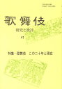 歌舞伎(41) 研究と批評 (歌舞伎学会誌)