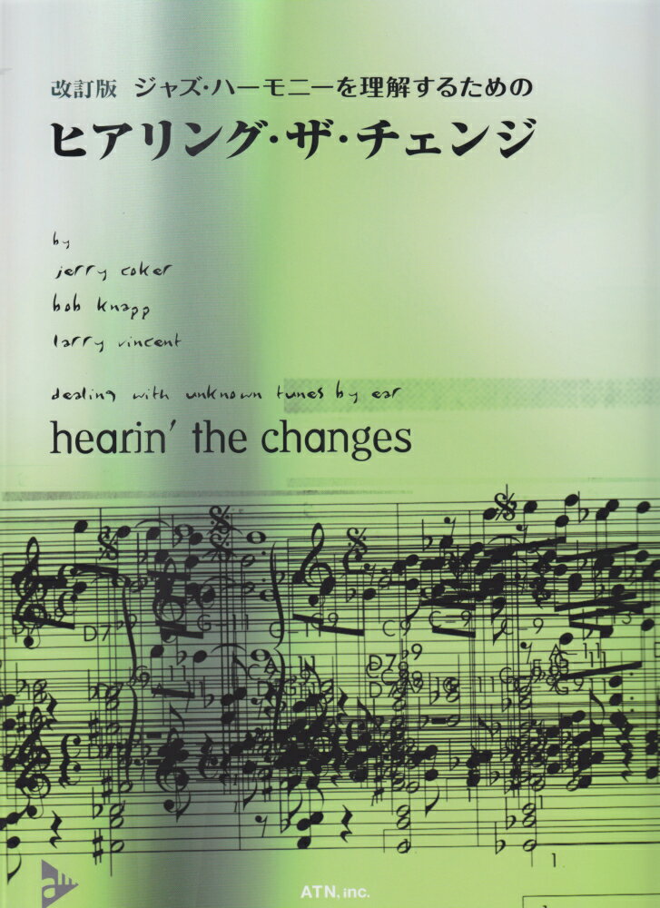 ジャズ・ハーモニーを理解するためのヒアリング・ザ・チェンジ改訂版