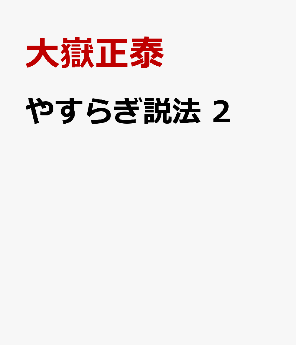 やすらぎ説法（2）