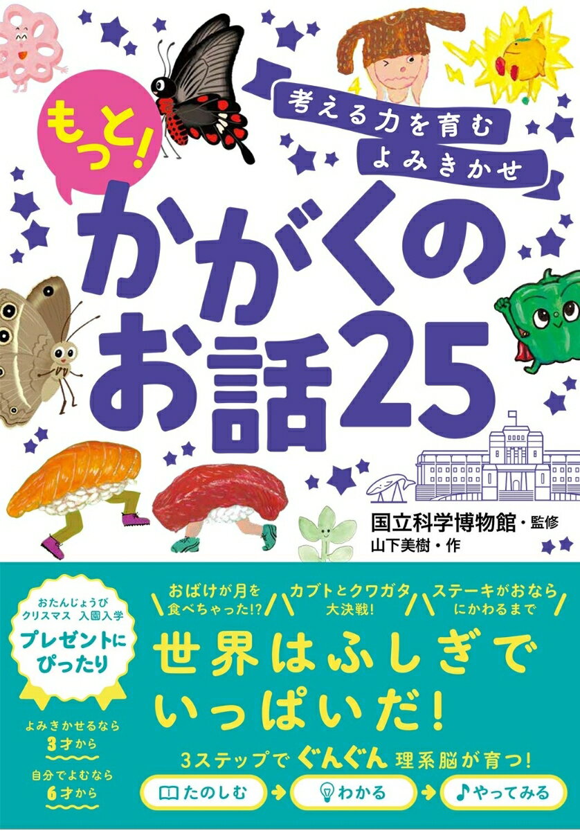 考える力を育むよみきかせ もっと！かがくのお話25 [ 国立科学博物館 ]