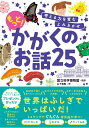 考える力を育むよみきかせ もっと！かがくのお話25 [ 国立科学博物館 ]