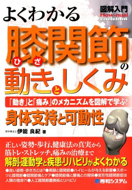 図解入門よくわかる膝関節の動きとしくみ 「動き」と「痛み」のメカニズムを図解で学ぶ！　身体 （How-nual　visual　guide　book） [ 伊能良紀 ]