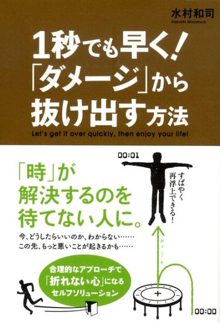 1秒でも早く！「ダメージ」から抜け出す方法 [ 水村和司 ]のサムネイル