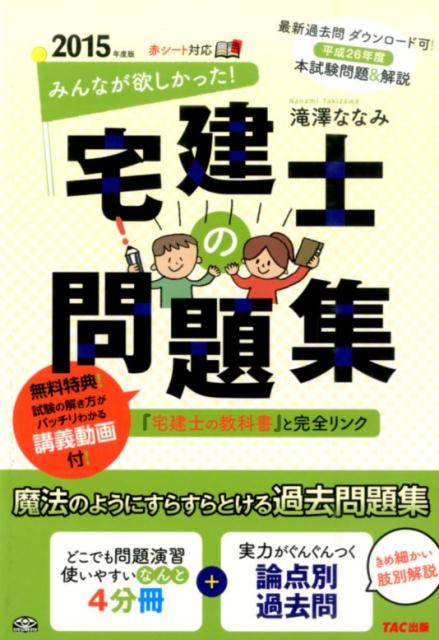 みんなが欲しかった！宅建士の問題集（2015年度版） [ 滝澤ななみ ]