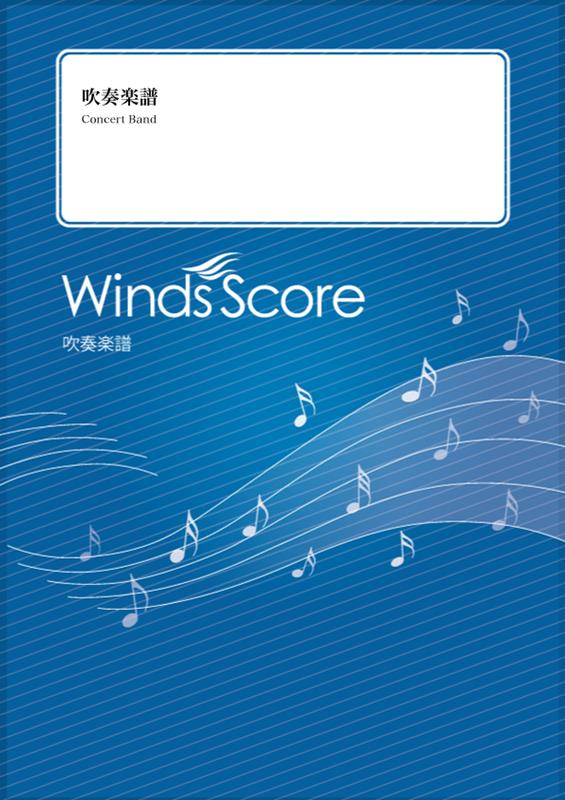 WSL00081 吹奏楽セレクション 地上の星 （Grade3） （参考音源CDなし）
