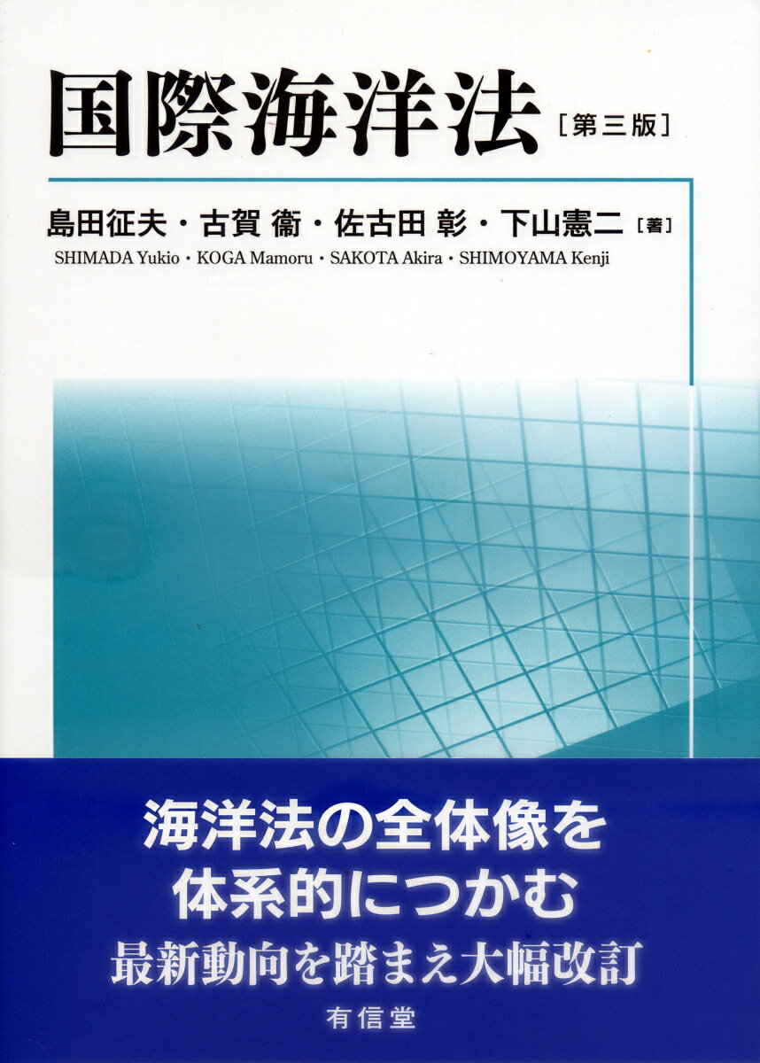 国際海洋法〔第三版〕 [ 島田征夫 ]