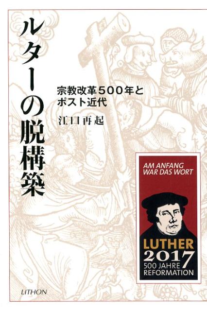 ルターの脱構築