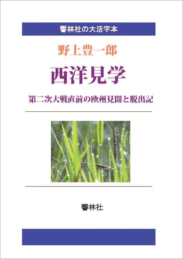 【POD】【大活字本】西洋見学ー第二次大戦直前の欧州見聞と脱出記