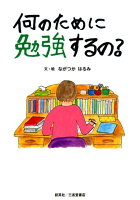 何のために勉強するの？