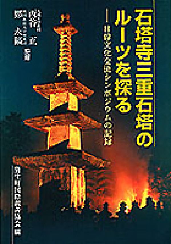 石塔寺三重石塔のルーツを探る 日韓文化交流シンポジウムの記録 [ 蒲生町国際親善協会 ]