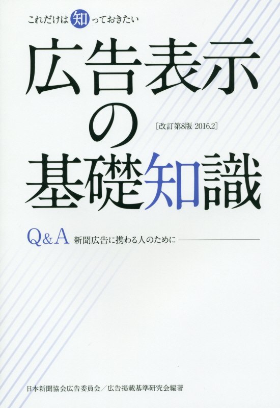 広告表示の基礎知識改訂第8版
