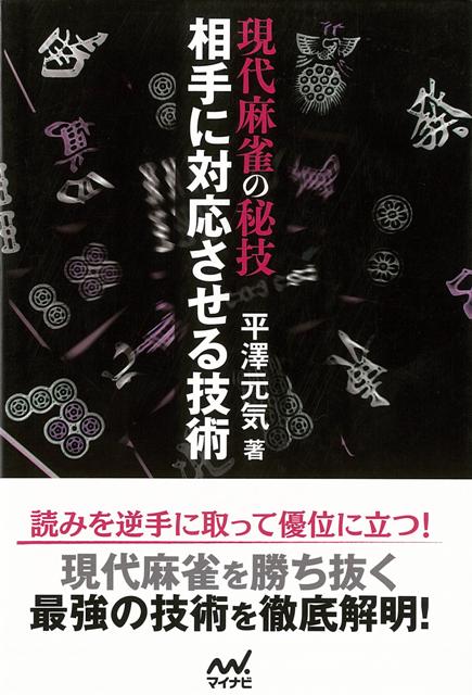 現代麻雀を勝ち抜く最強の技術基礎的な麻雀戦術理論がネット上で共有されたことで、麻雀ファン全体のレベルが上がったと言われています。その中で差をつけるための技術として、今注目を集めているのが「相手に対応させる技術」です。相手の「対応する技術」を逆手に取って、その裏をかくハイレベルなテクニックとなります。本書ではそのような戦術を論理的な解説に定評のある平澤元気プロが説明します。