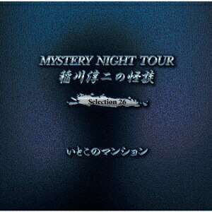 稲川淳二の怪談 MYSTERY NIGHT TOUR Selection26 「いとこのマンション」