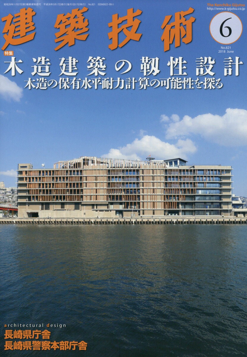 建築技術 2018年 06月号 [雑誌]