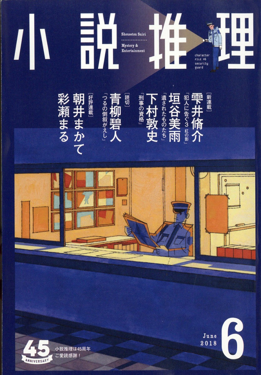 小説推理 2018年 06月号 [雑誌]