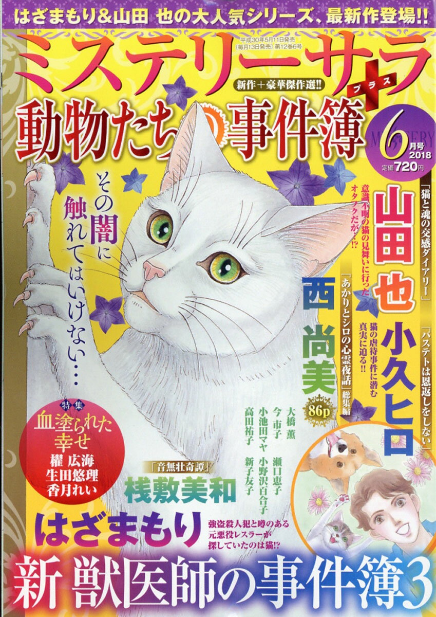 Mystery Sara (ミステリー・サラ) 2018年 06月号 [雑誌]