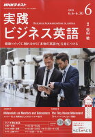 NHK ラジオ 実践ビジネス英語 2018年 06月号 [雑誌]