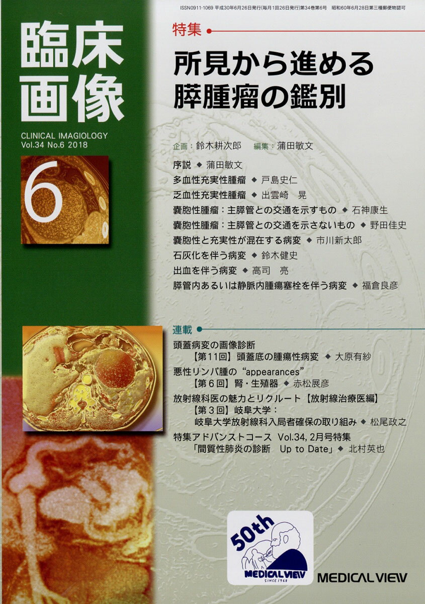 臨床画像 2018年 06月号 [雑誌]