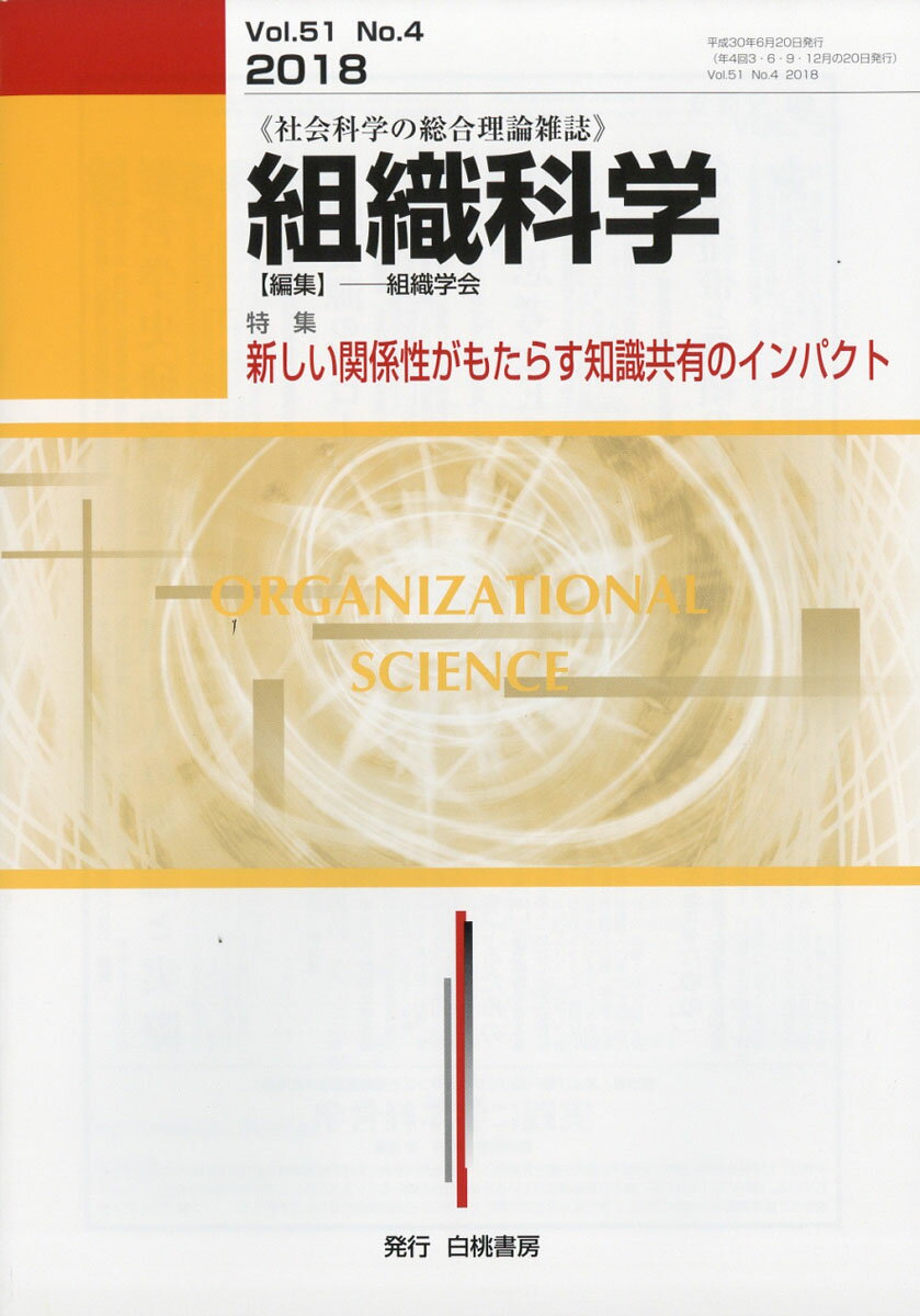 組織科学 2018年 06月号 [雑誌]