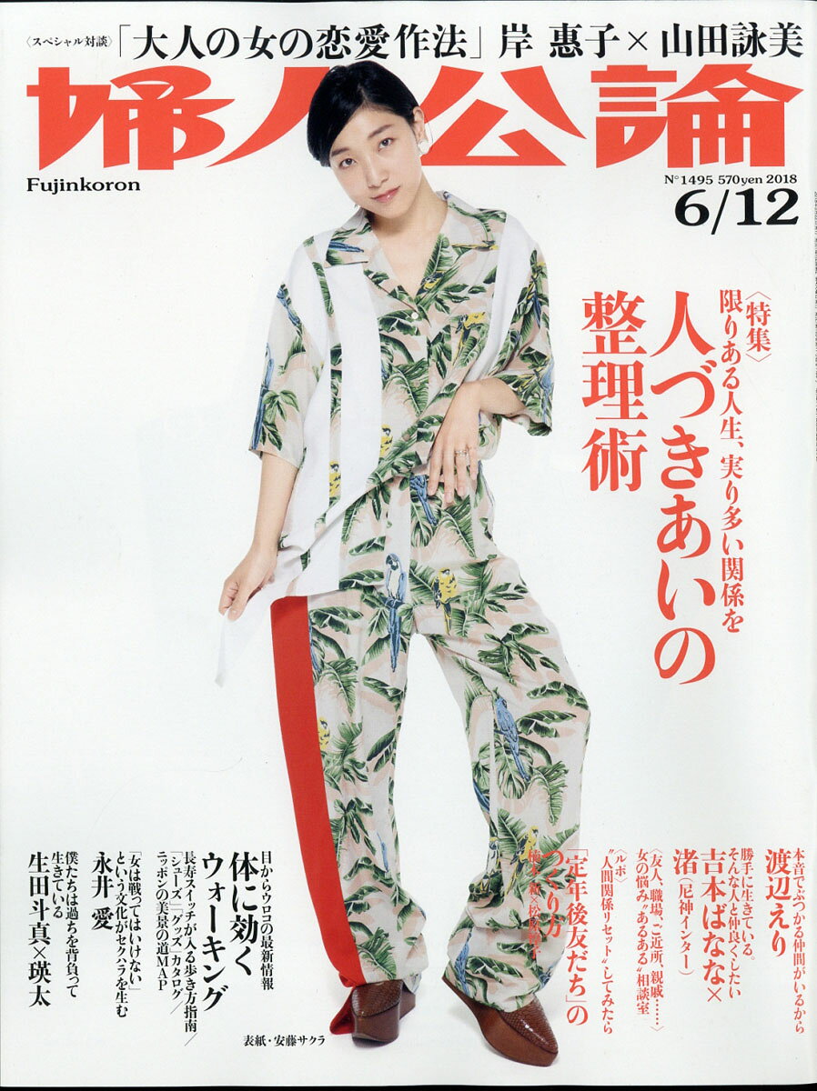 婦人公論 2018年 6/12号 [雑誌]