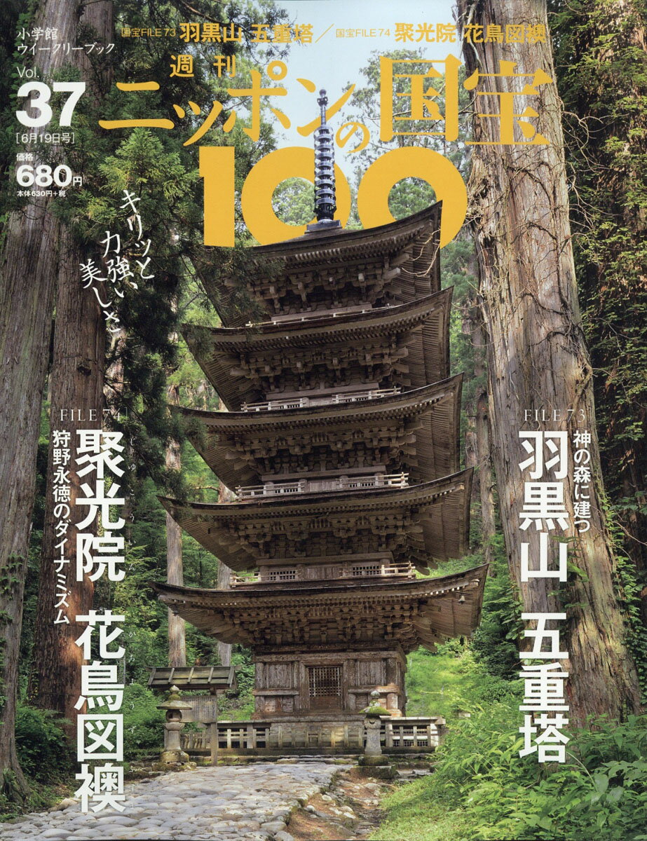 週刊 ニッポンの国宝100 2018年 6/19号 [雑誌]
