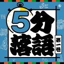 5分落語 第一巻 [ (趣味/教養) ]