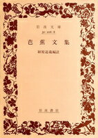 芭蕉文集 （岩波文庫　黄26-8） [ 潁原 退蔵 ]