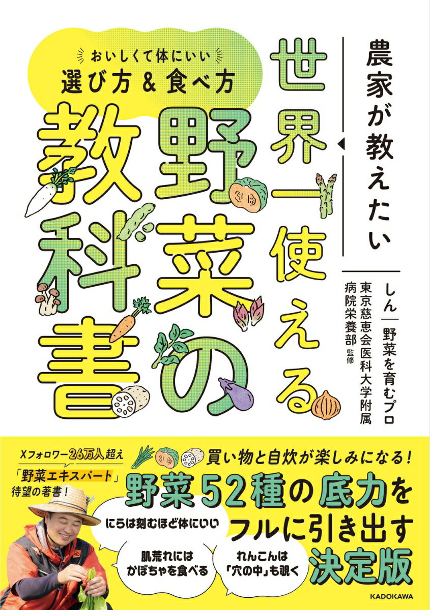 農家が教えたい　世界一使える野菜の教科書 おいしくて体にいい選び方＆食べ方の表紙