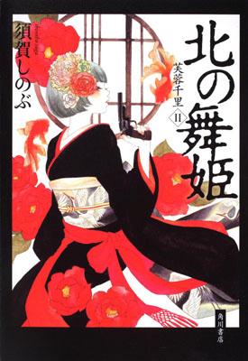 北の舞姫