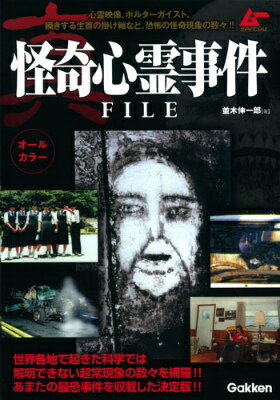 真怪奇心霊事件FILE