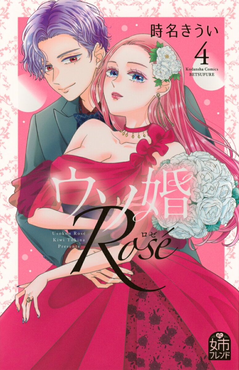 ウソ婚 Rose（4）