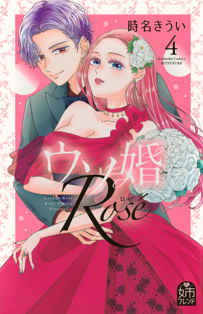 ウソ婚 Rose（4）