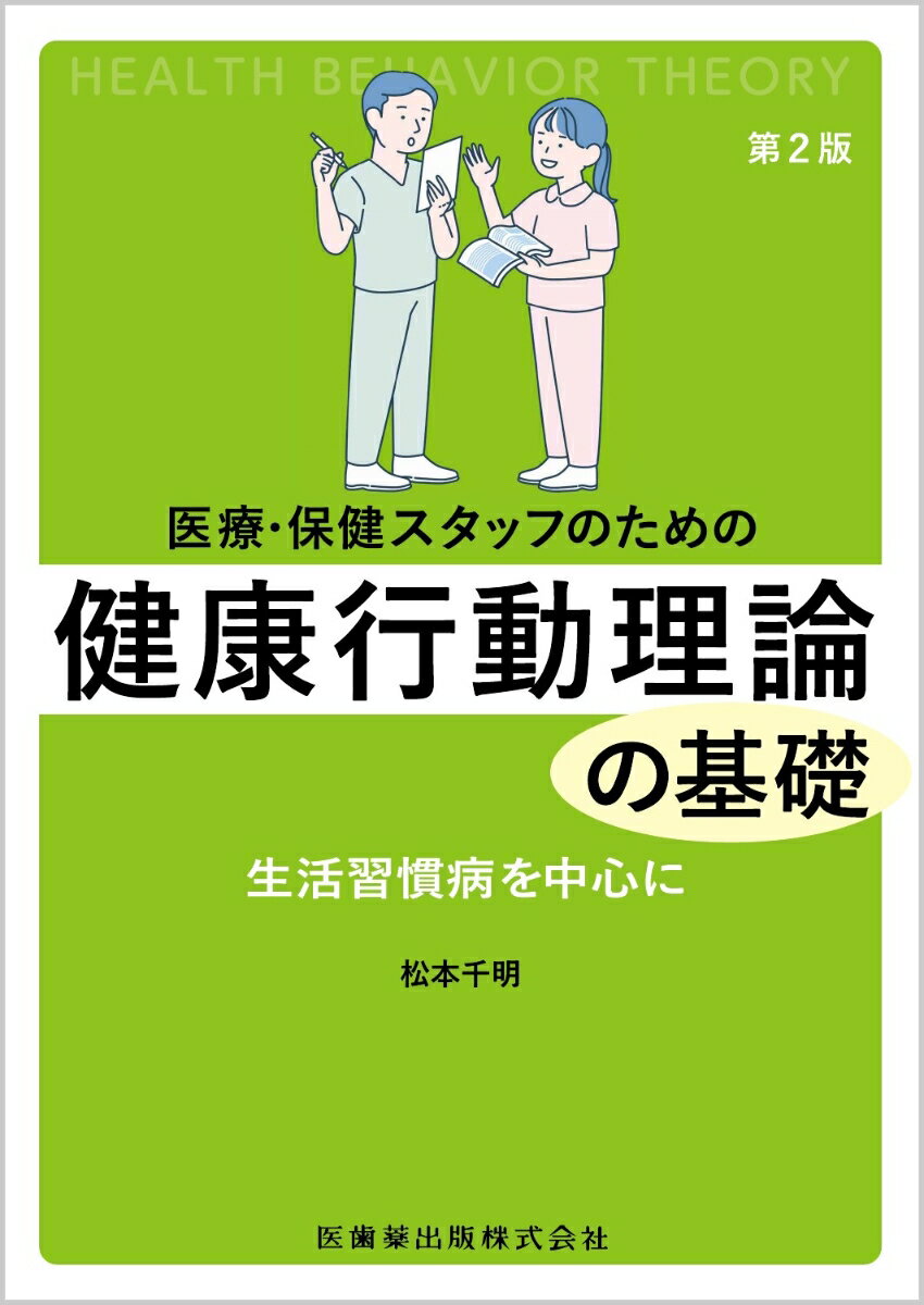 医療・保健スタッフのための 健康行動理論の基礎第2版 生活習慣病を中心に [ 松本 千明 ]