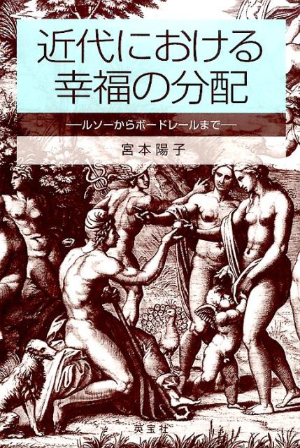 Foreign Novels - 近代における幸福の分配 ルソーからボードレールまで [ 宮本陽子 ]