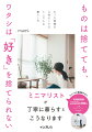 この本で語る「ミニマリスト」とは、人と比較してものの量が少ないとか、買い物をしない人のことではありません。