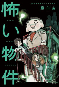 怖い物件 安在不動産のワケあり物件 （5分シリーズ＋） [ 藤白 圭 ]