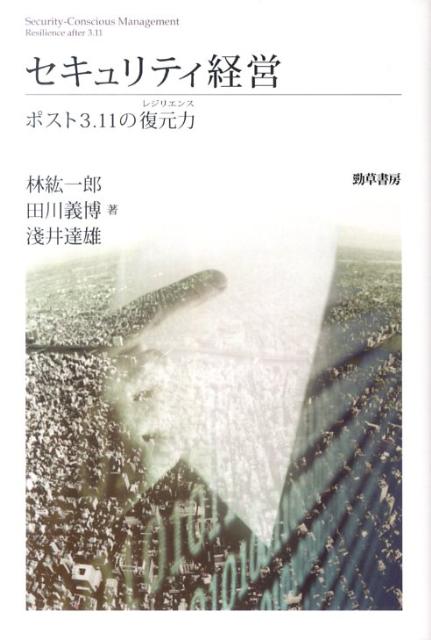 ３．１１を経て、情報のセキュリティから経営のセキュリティへー。法学・経済学・経営学・情報学・工学の視点から、経営者・管理者でもあった著者らが世に問うセキュリティの新機軸。