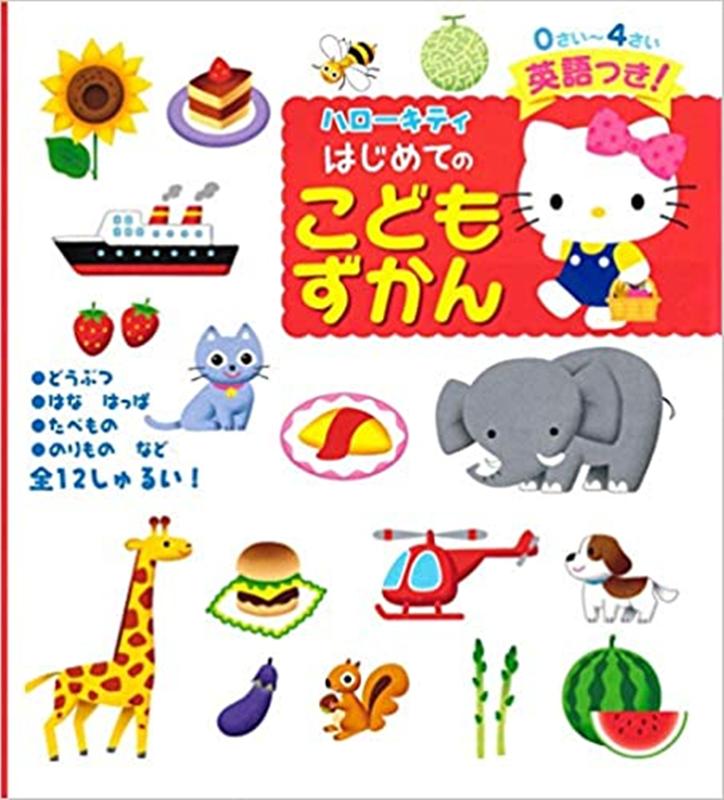 ハローキティはじめてのこどもずかん
