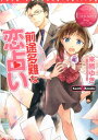 前途多難な恋占い Kaori & Kosuke (エタニティ...