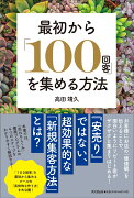 最初から「100回客」を集める方法