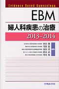 EBM婦人科疾患の治療（2013-2014）