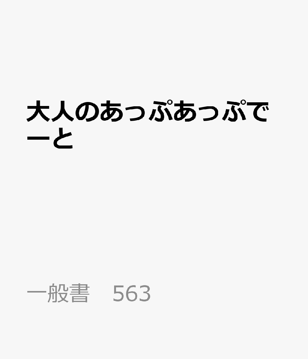 大人のあっぷあっぷでーと