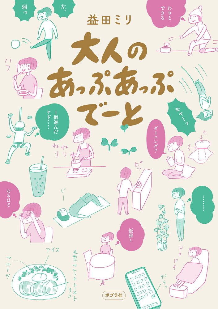 大人のあっぷあっぷでーと